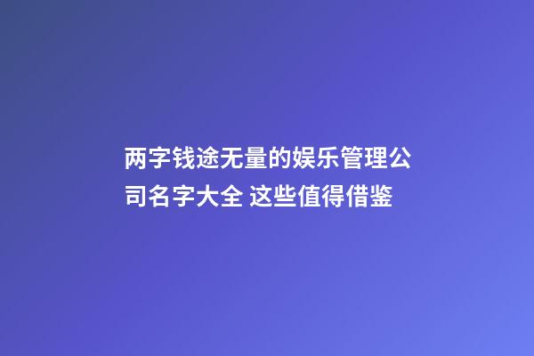 两字钱途无量的娱乐管理公司名字大全 这些值得借鉴-第1张-公司起名-玄机派